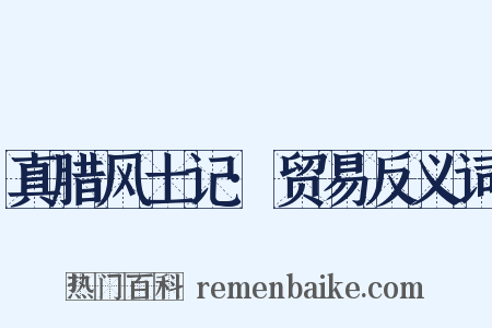 真腊风土记·贸易反义词是什么意思的图片